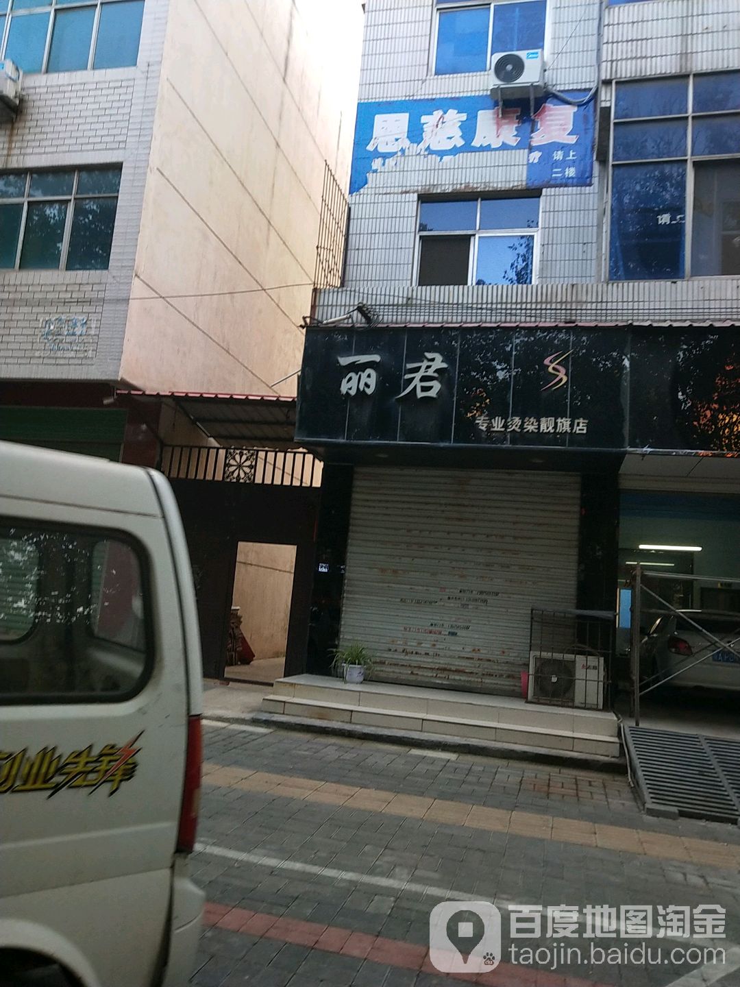 丽君专业烫染旗航店(富士路店)