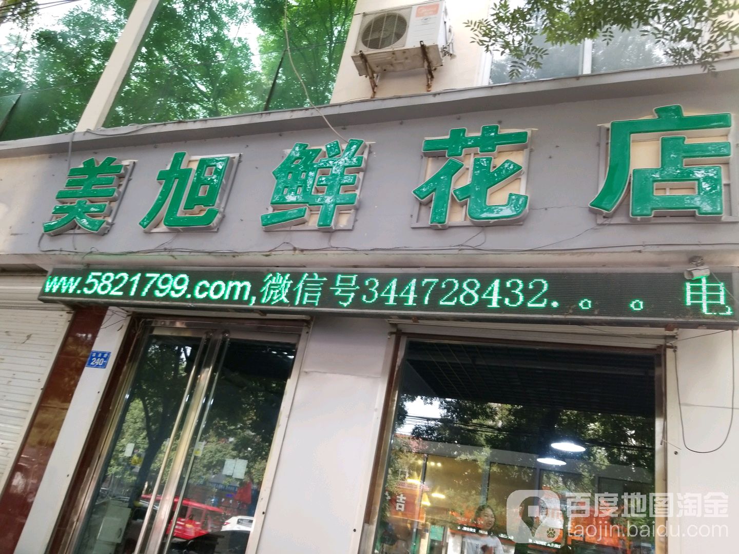 美旭鲜花店