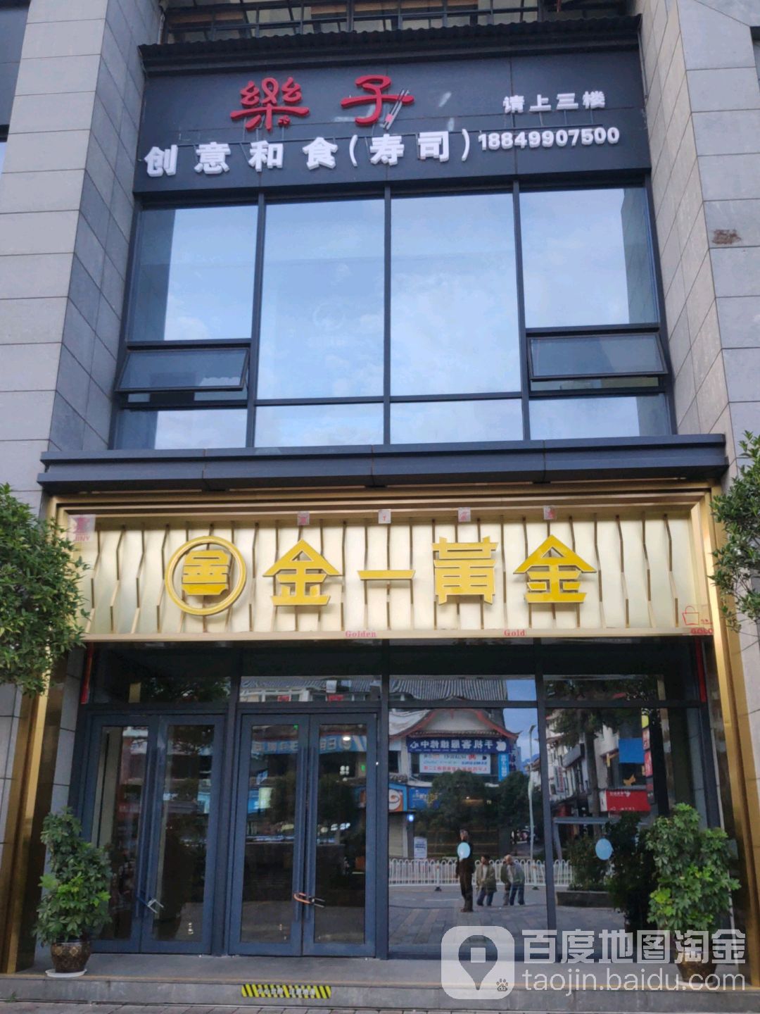 金华黄金(丽江国际购物广场店)