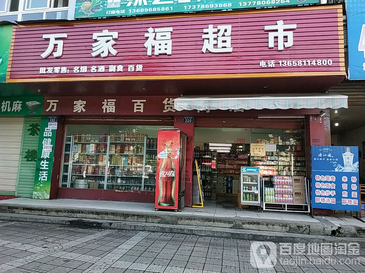 万家福超市(建设中路店)