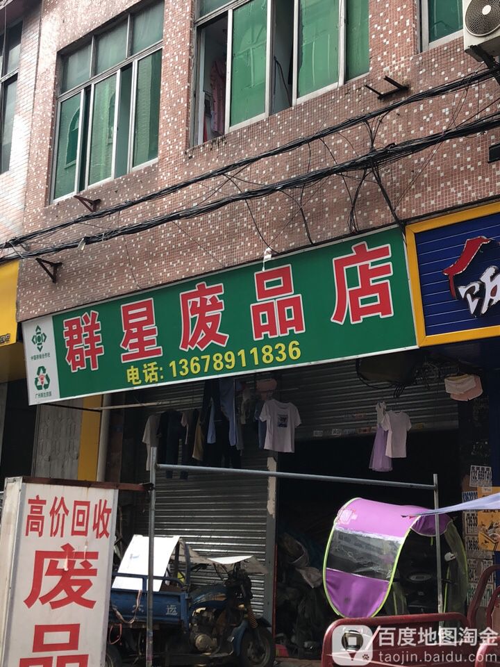 群星废品店