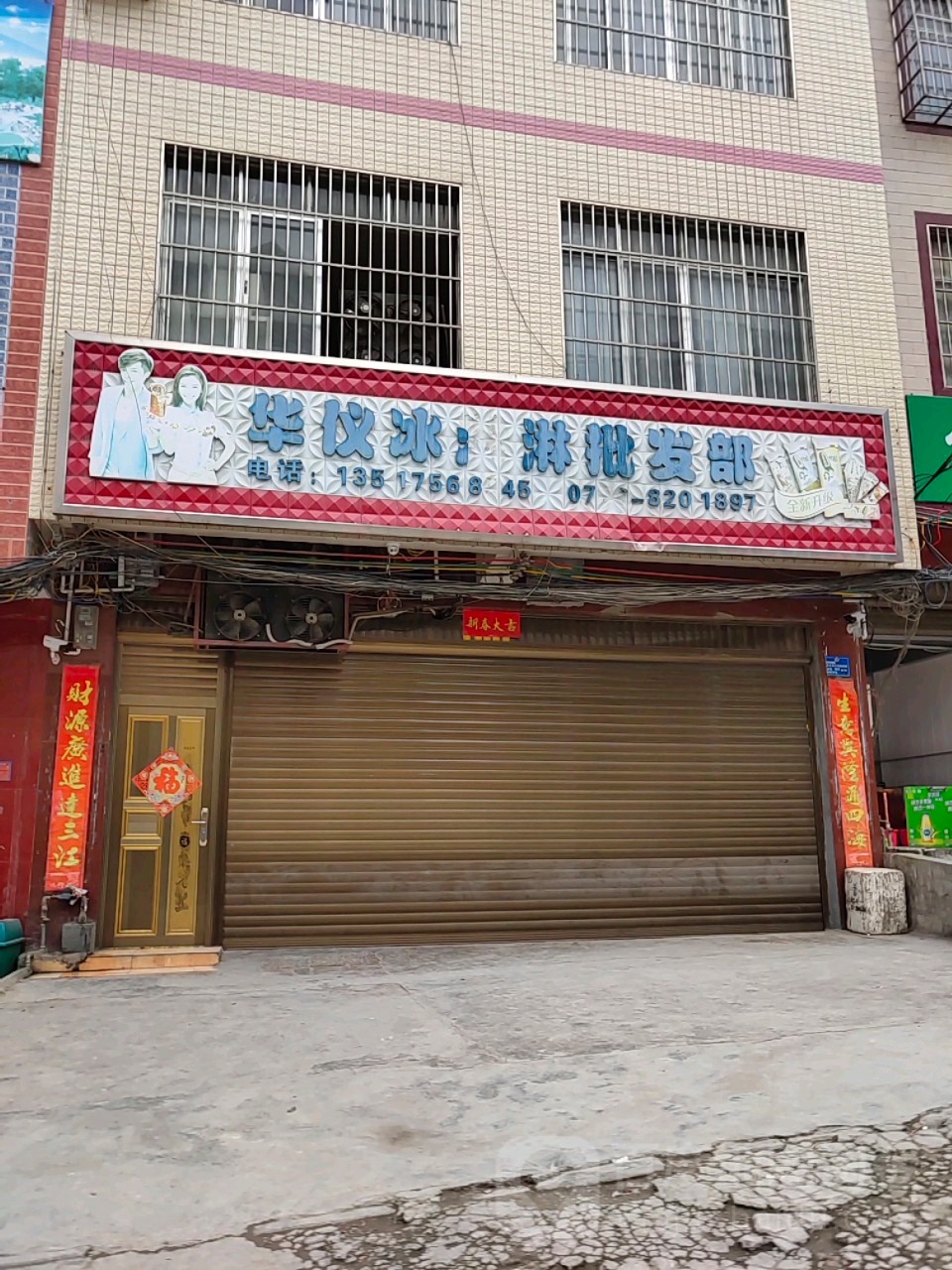 华仪冰冰淇淋批发部