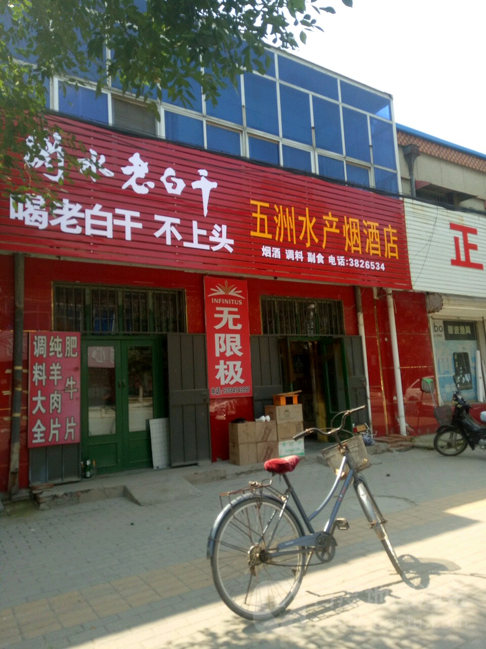 五洲水产烟酒店