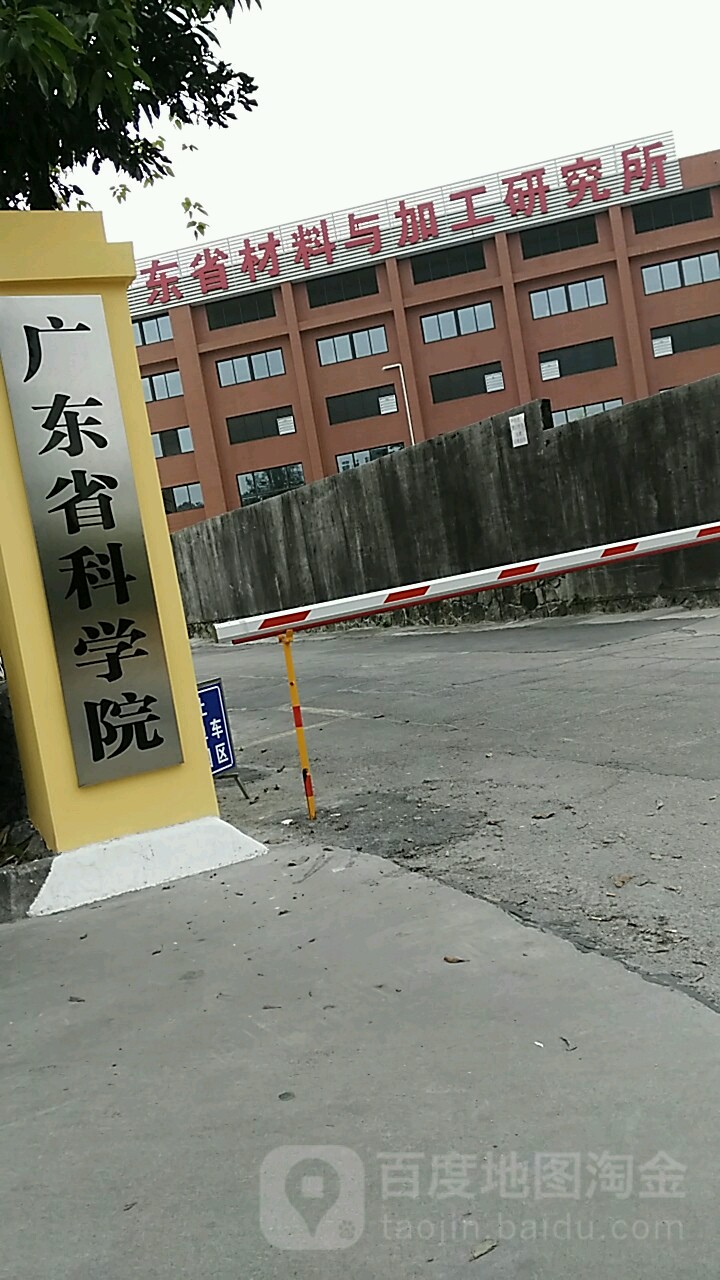 广东省科学院