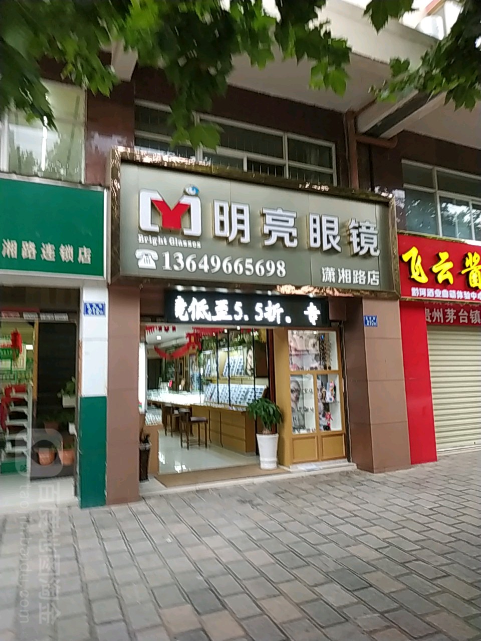 明亮眼睛(潇湘路店)