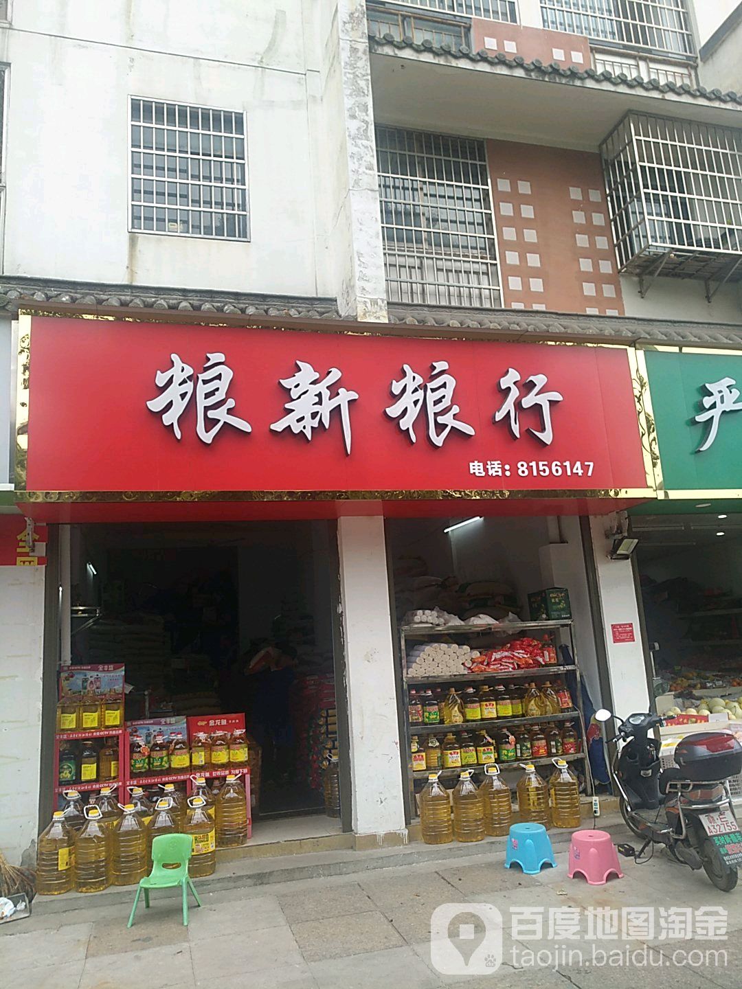 粮新粮油北(黄金水岸店)