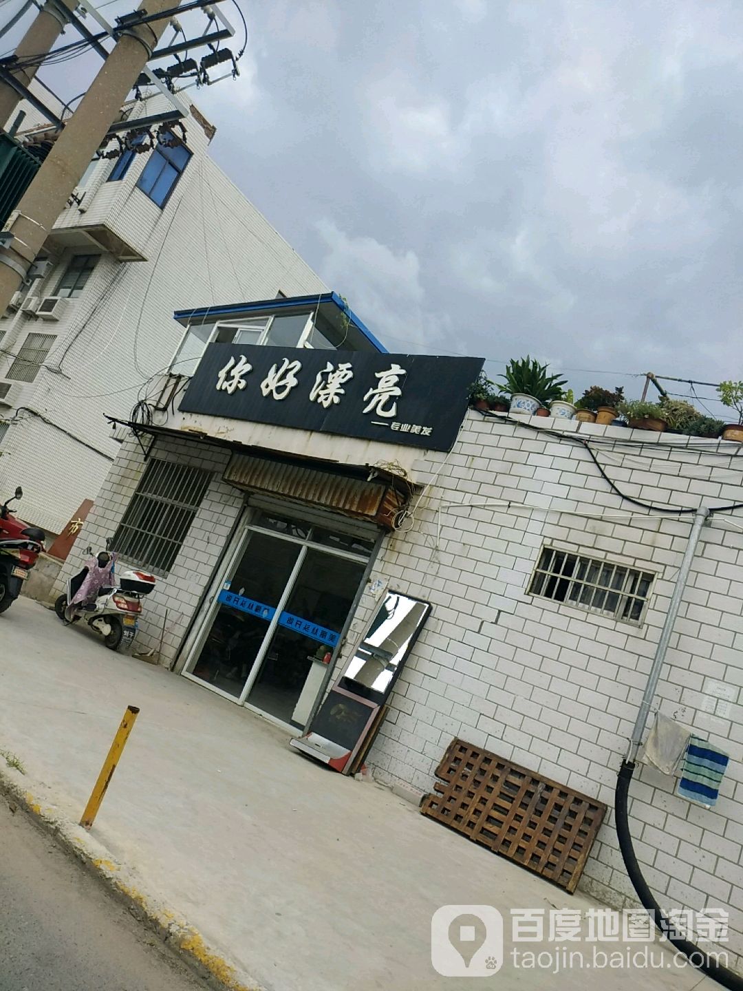 你好漂亮(康平路店)