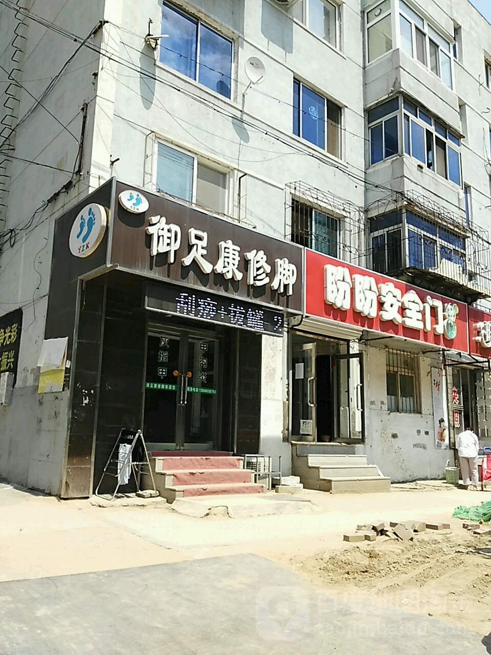 御足康修脚足道(皇姑店)