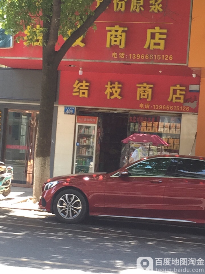 结枝商店