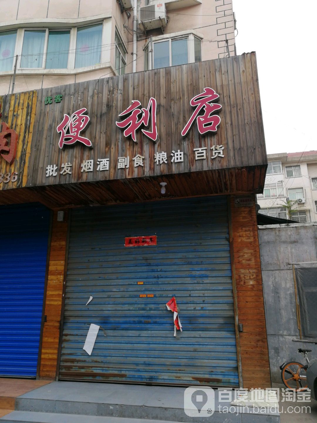 优可便利店(福利路店)