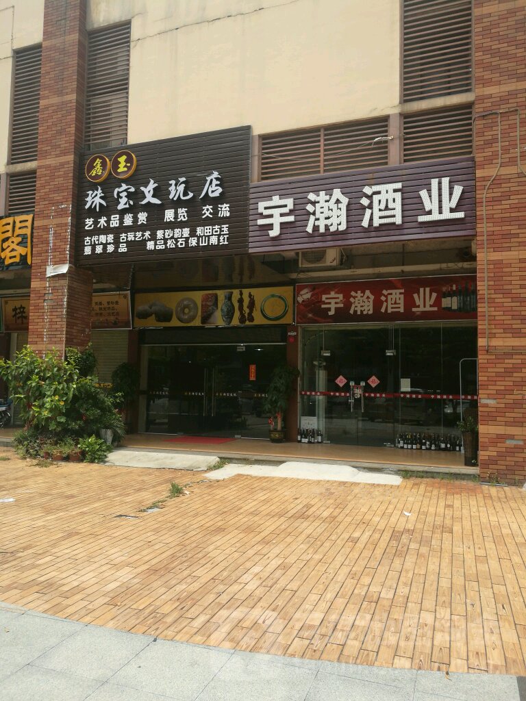 鑫玉珠宝文玩店