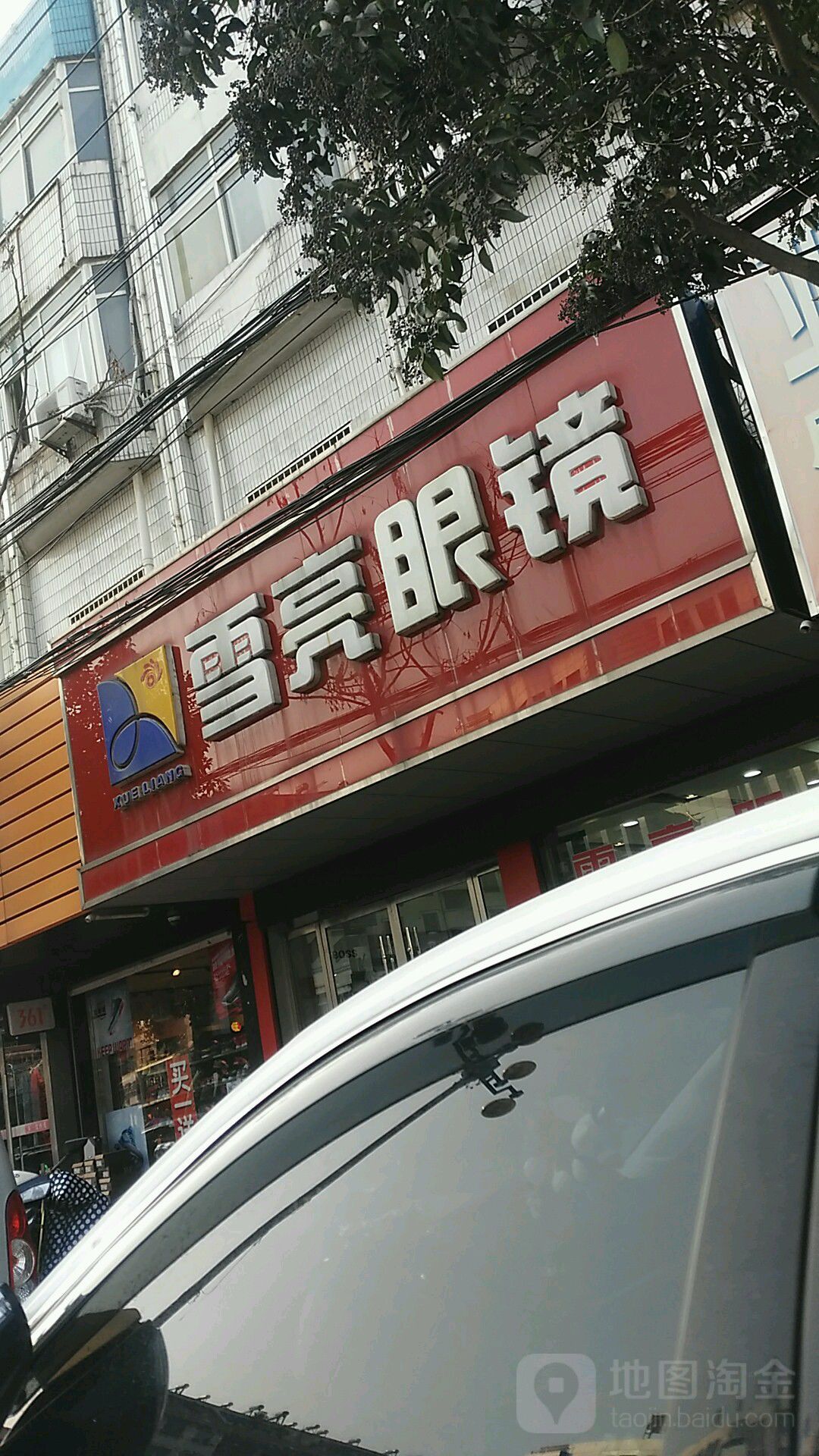 雪亮眼镜(禹王中路店)