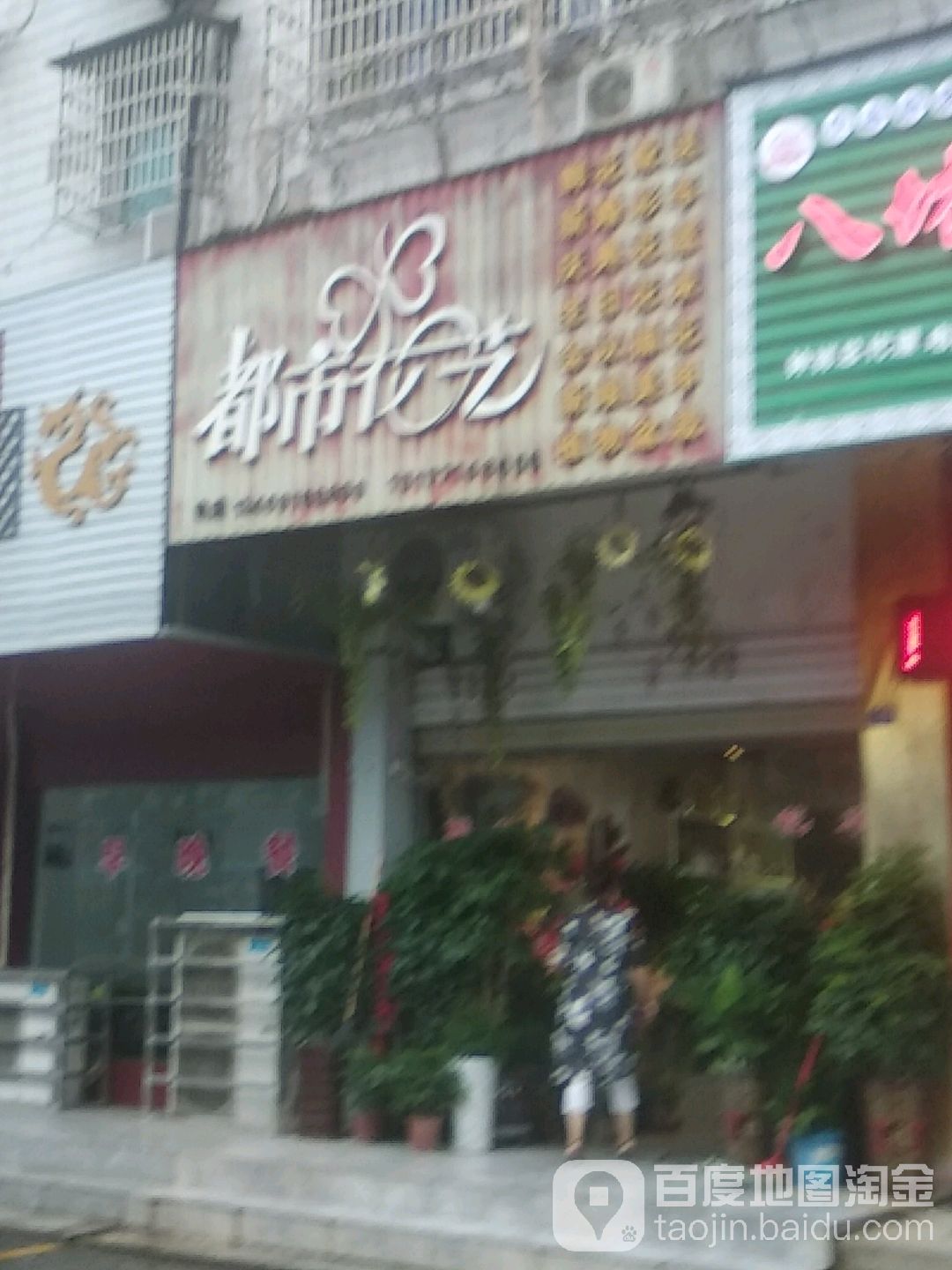 都市花艺