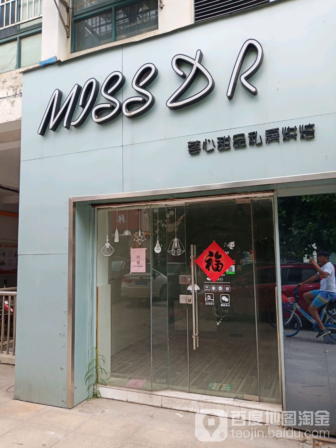 蓉心甜品私房烘焙
