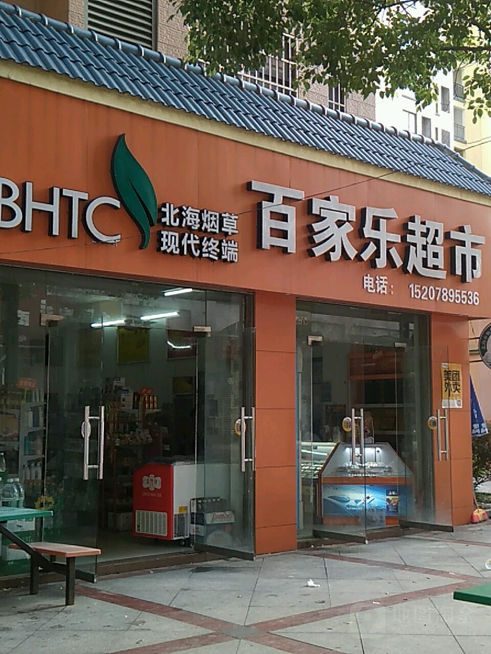 百家乐超市(民心路店)