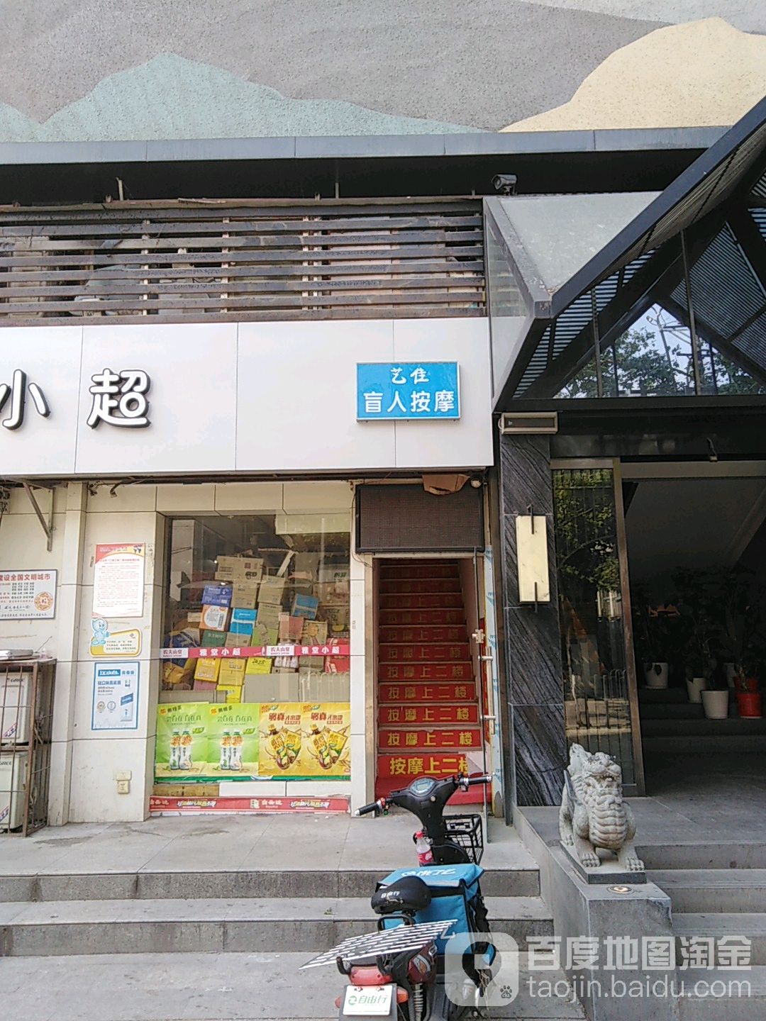 艺佳盲人按摩?(南京路店)