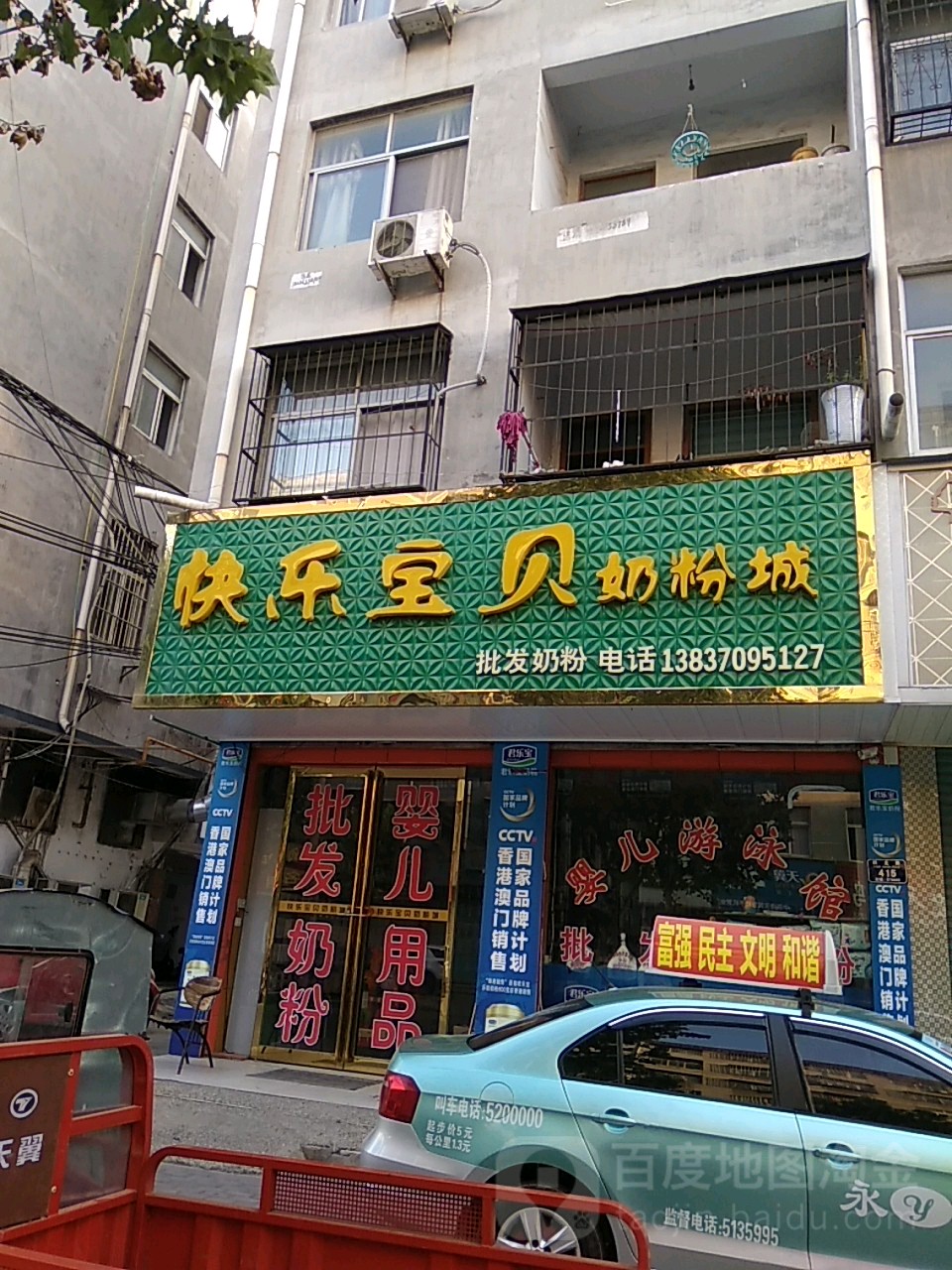 永城市快乐宝贝奶粉城(铁北东路店)