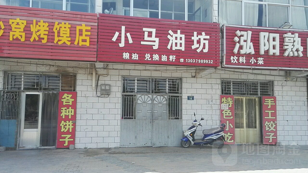 小马油房