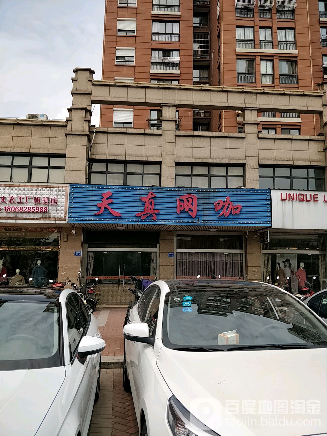 天真网咖
