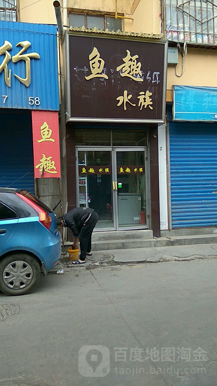 鱼趣水族(庄浪西路店)