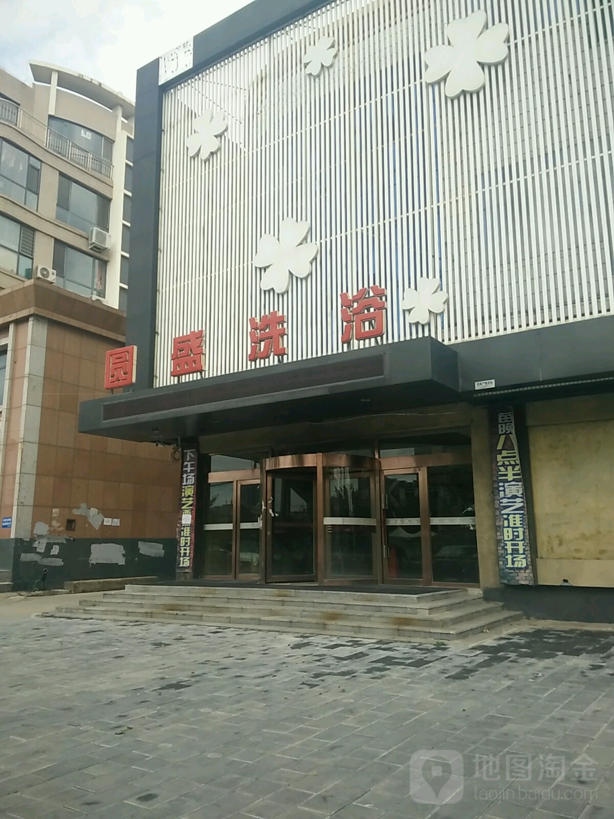 圆盛足浴