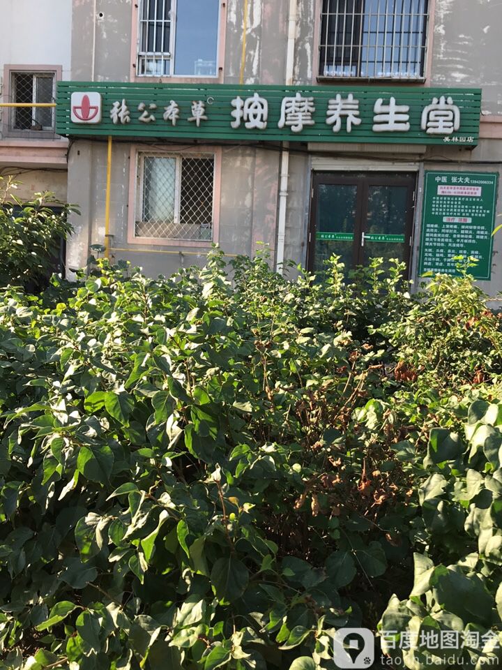张公本草按摩店养生堂(美林园店)