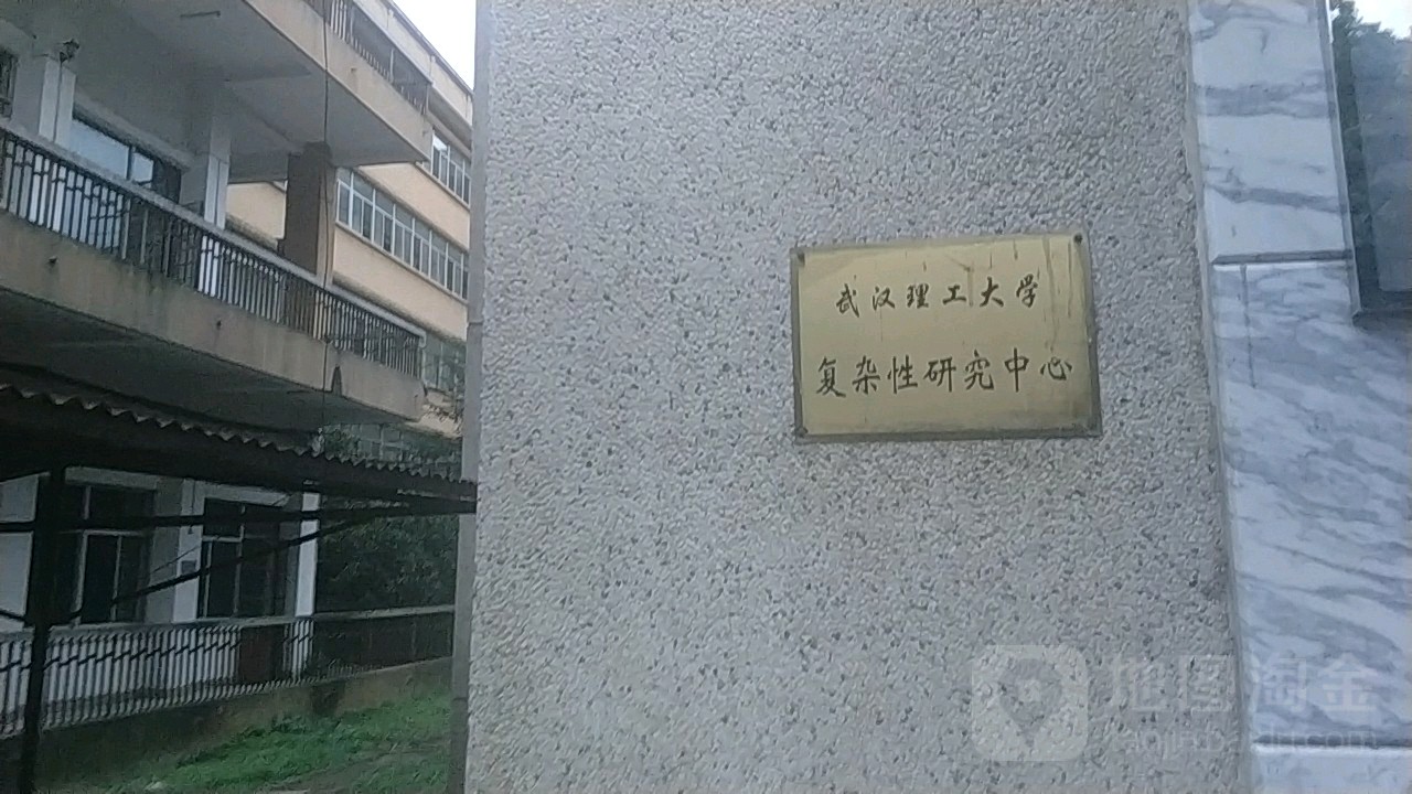 武汉理工大学(余家头校区-复杂性研究中心