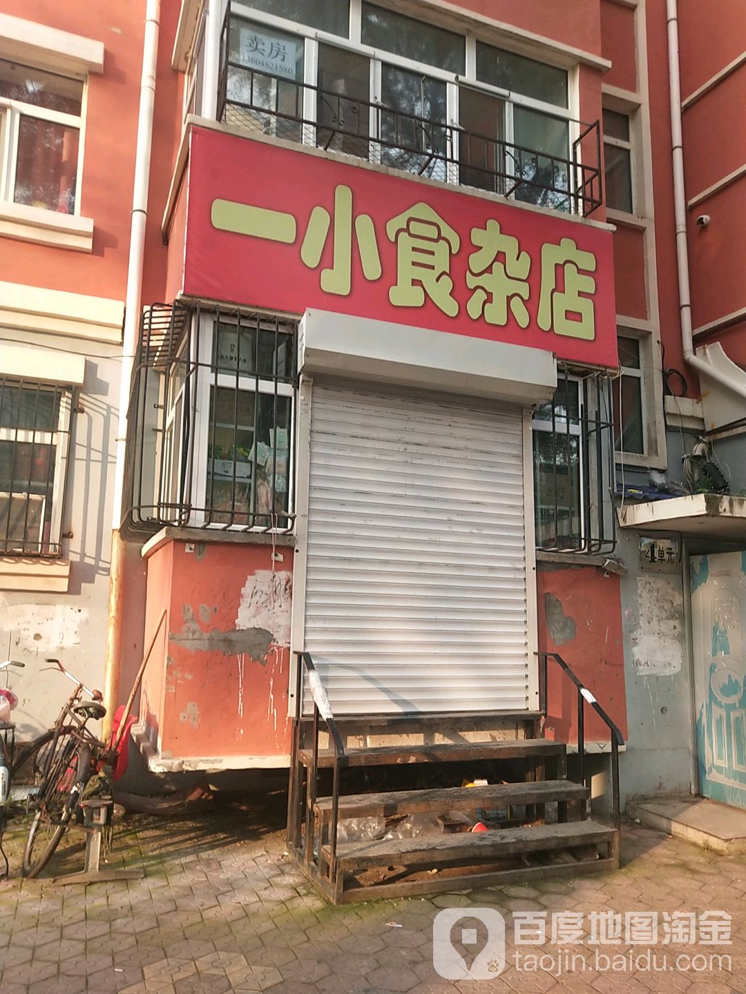 一小食杂店