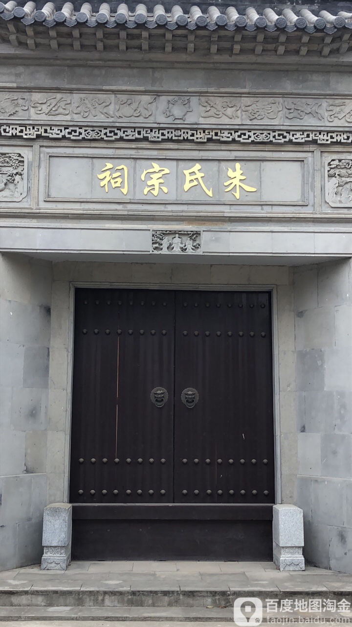 朱氏宗祠