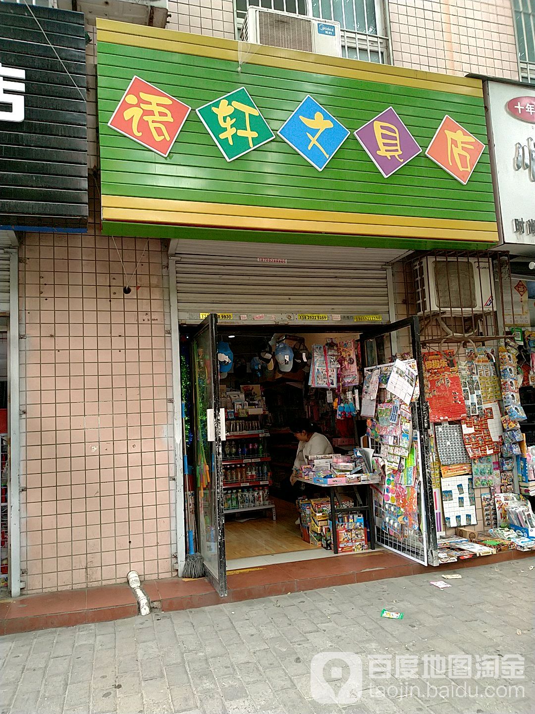 语轩文具店