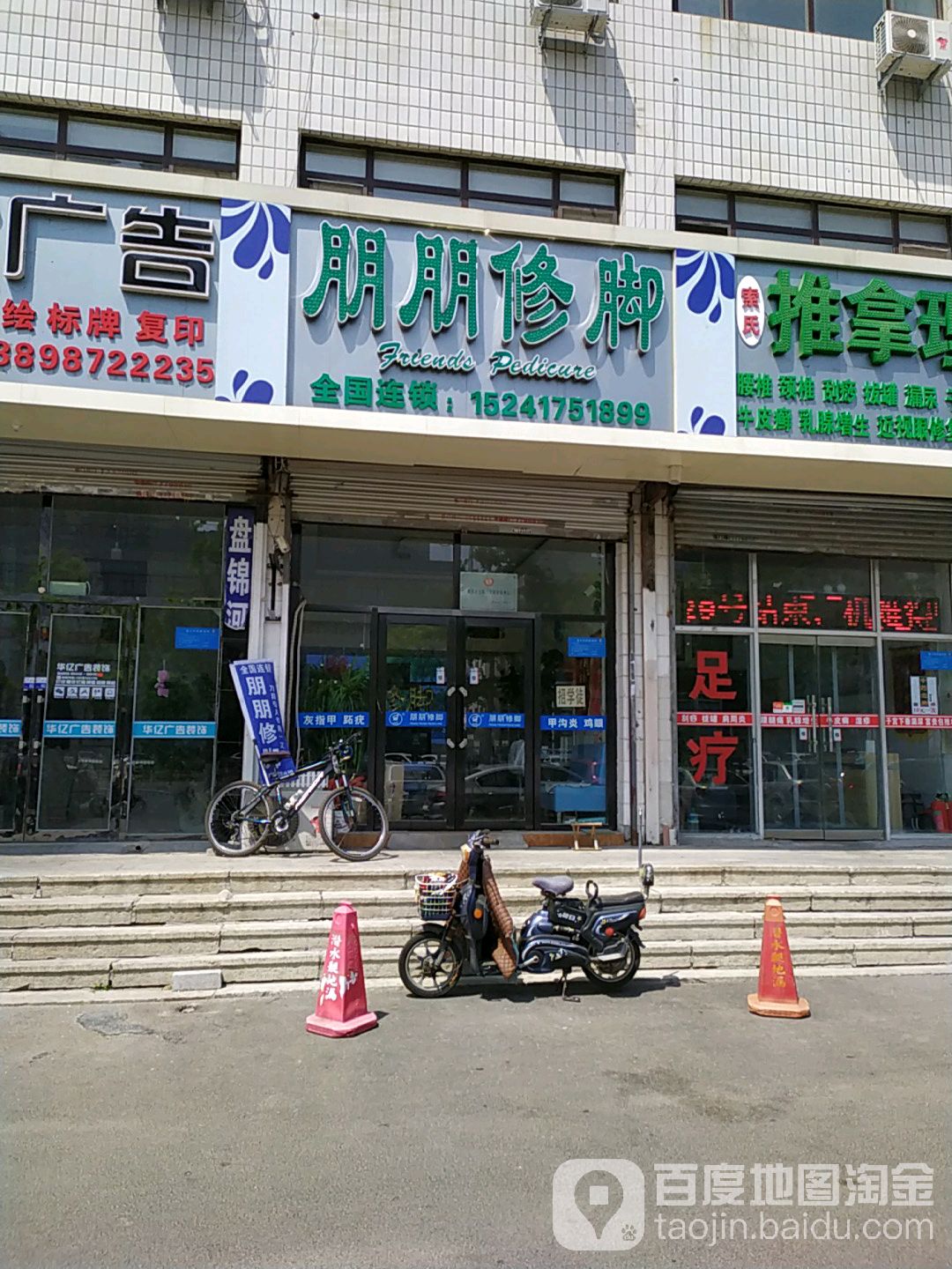 鹏鹏修脚(兴隆台街店)