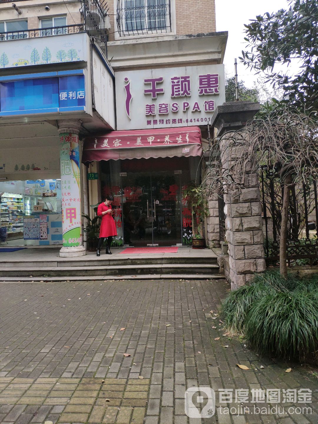 千颜惠(东苑绿世界花园店)