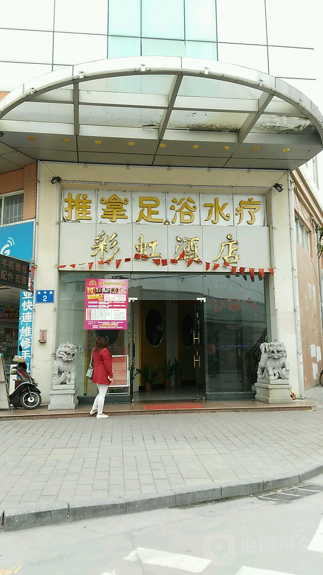 彩虹酒店-桑拿足浴中心