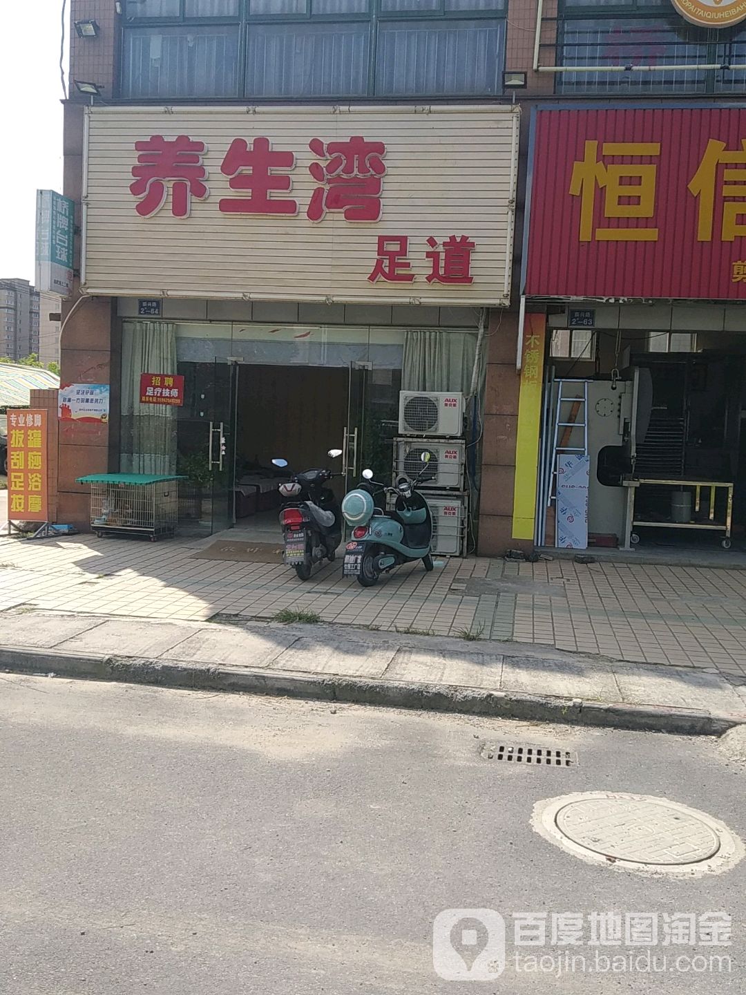 养生湾足道