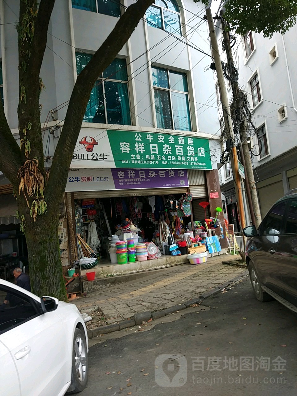 容祥日杂百货店