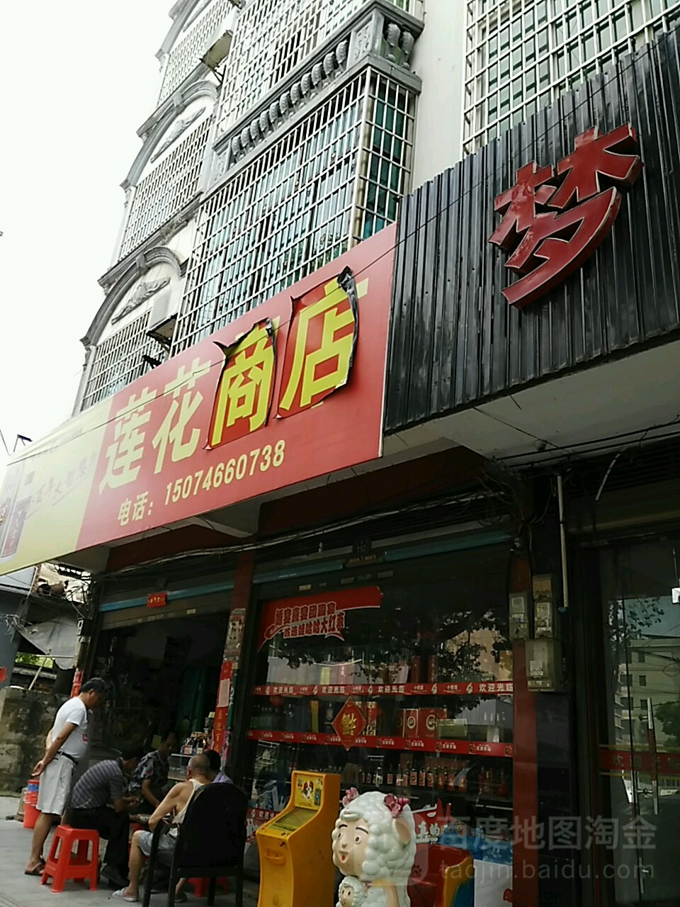 莲花超市(人字街店)