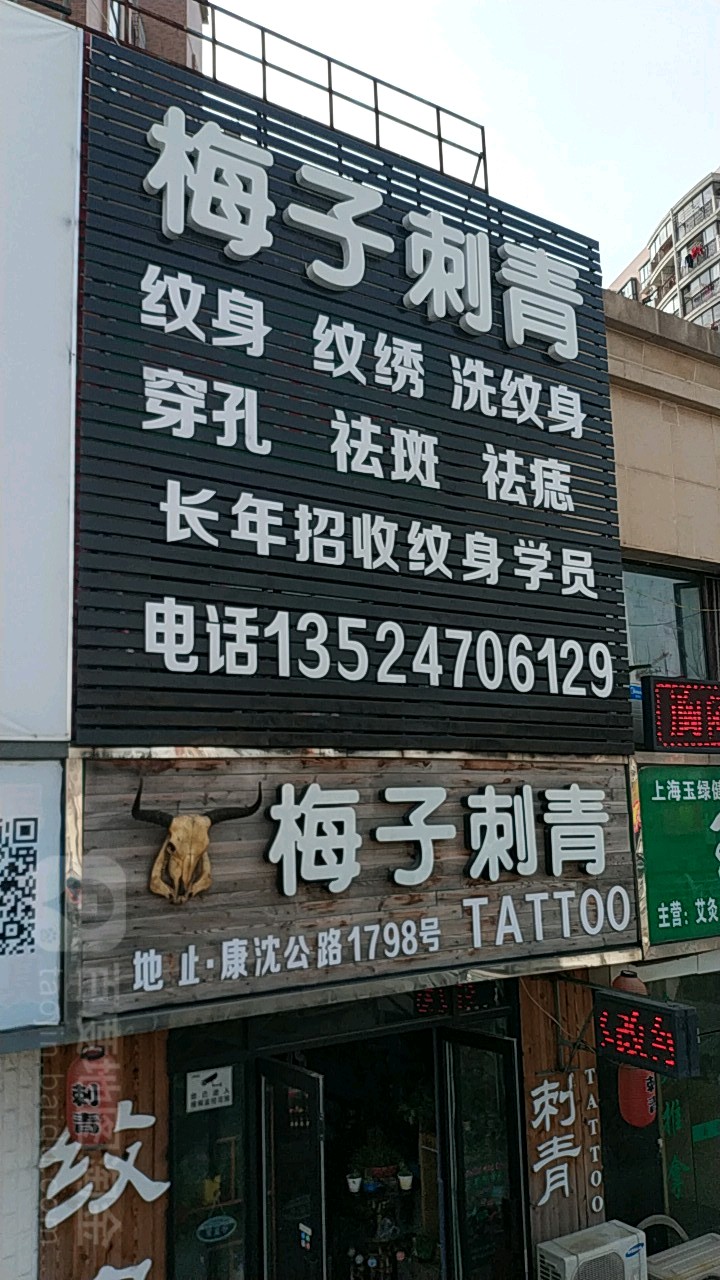 梅子刺青知名牌女装刺青店