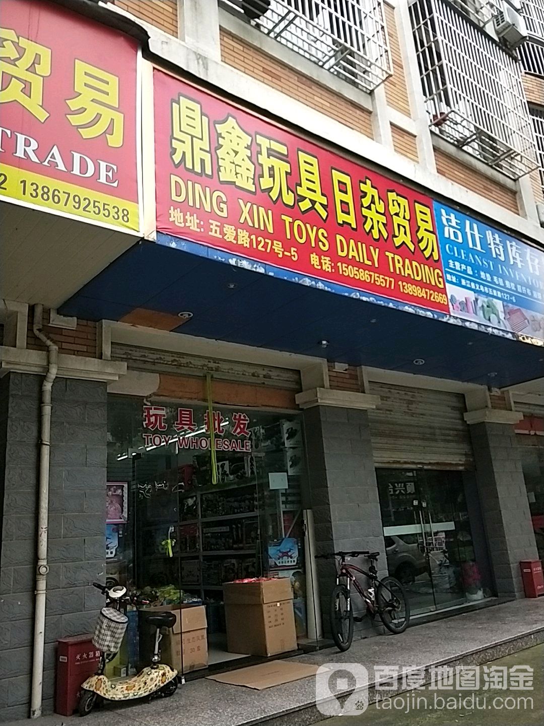 鼎鑫玩具日杂贸易