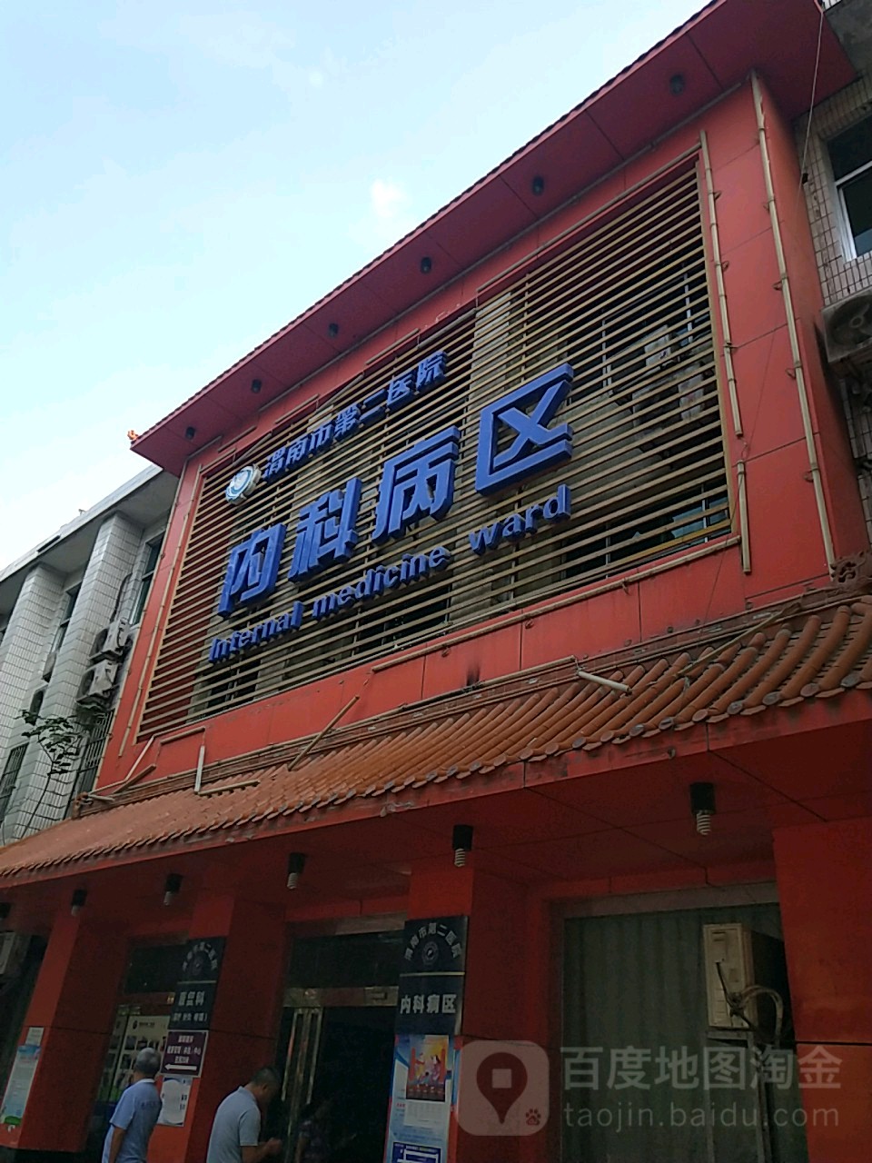 渭南市第二医院-内科病区