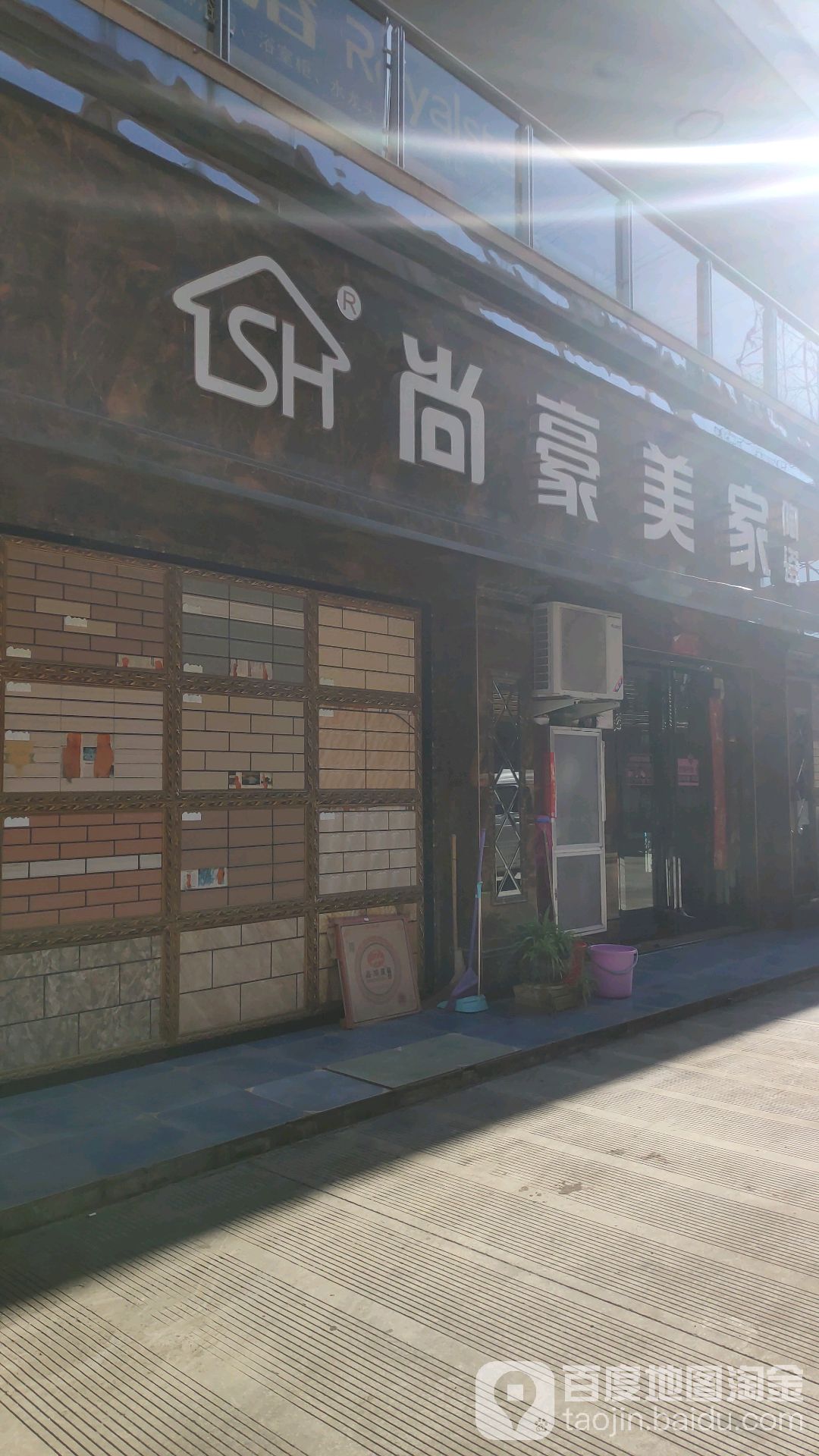 尚豪美家陶瓷(文沙街店)