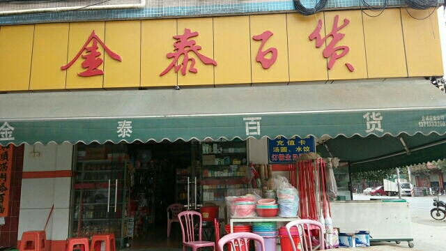 金泰百货(颜屋路店)