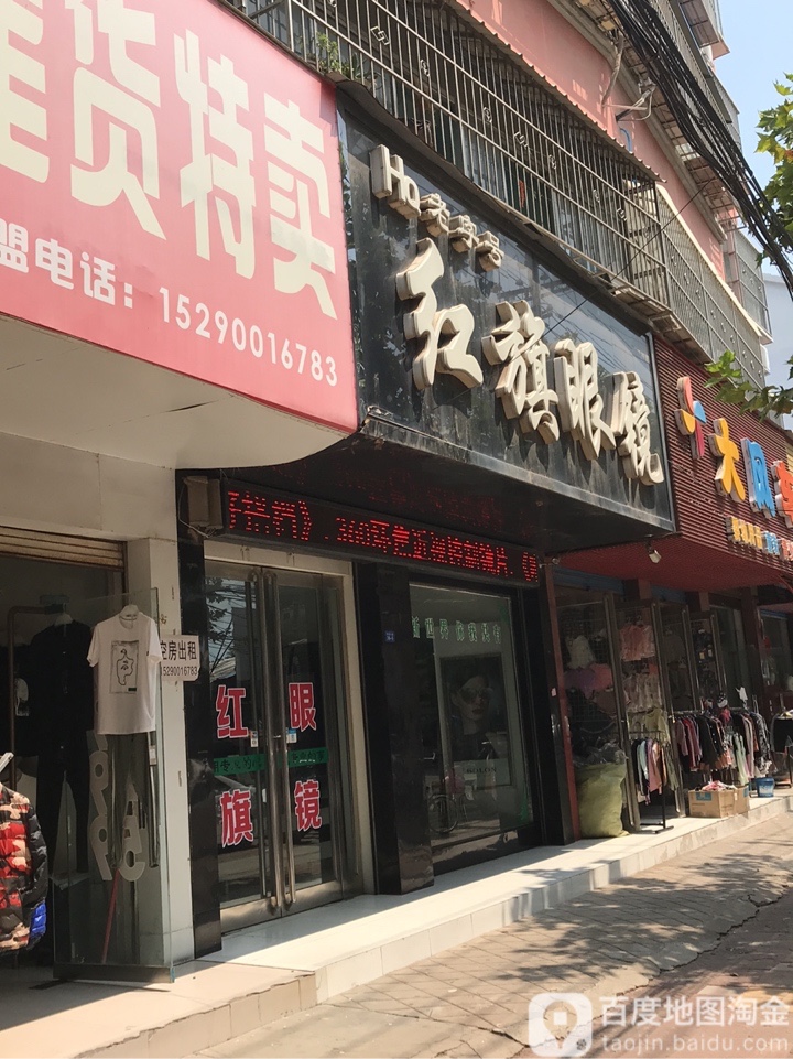 扶沟县红旗眼镜(新建东路店)