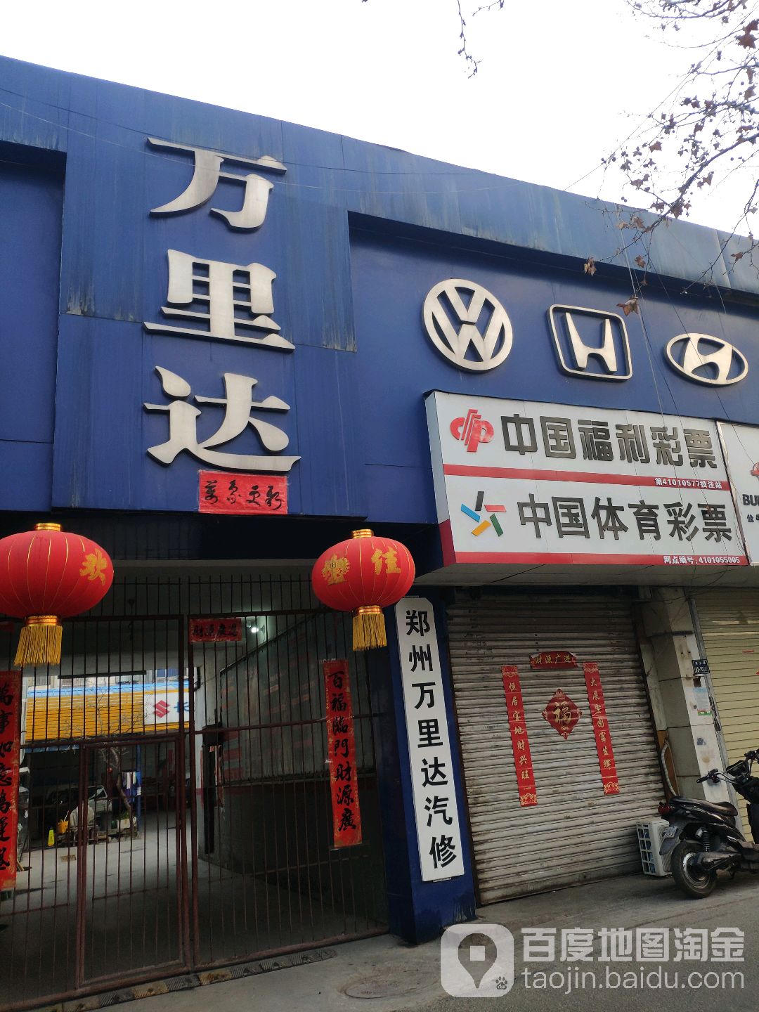 郑州万里达汽修