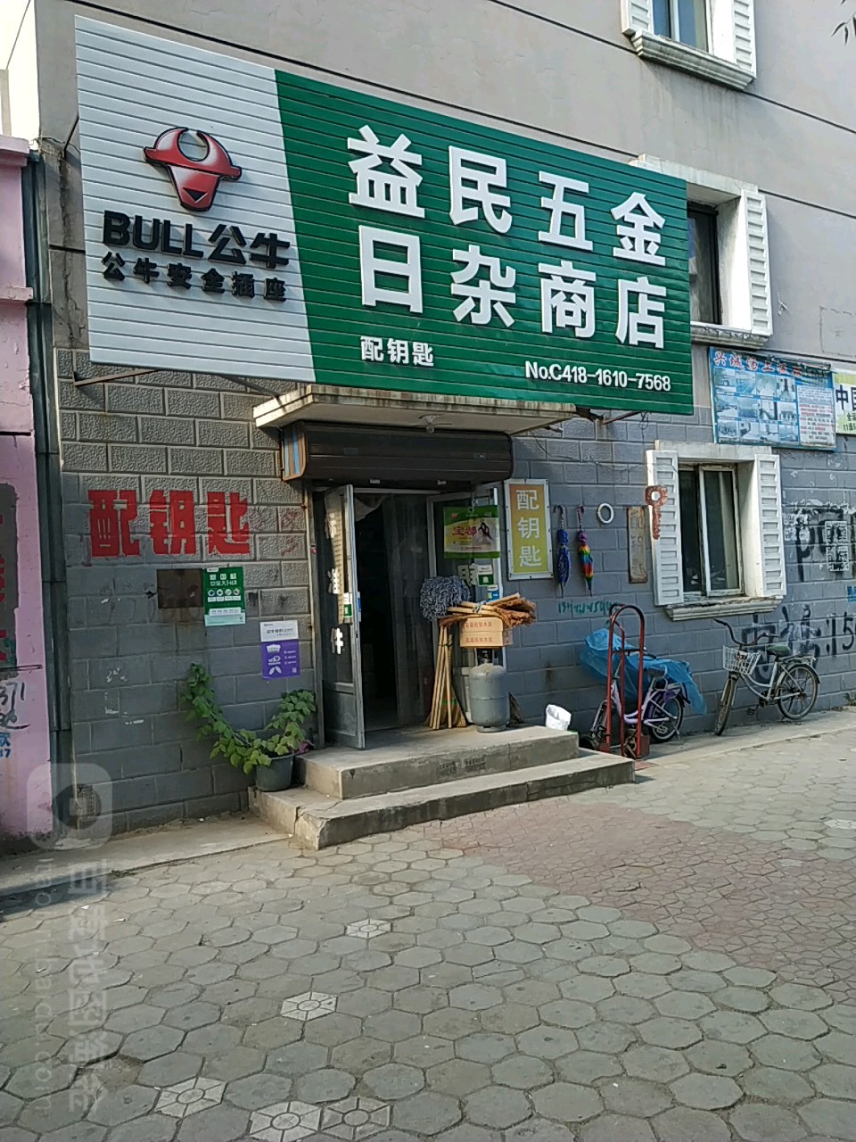 益民五金日杂商店