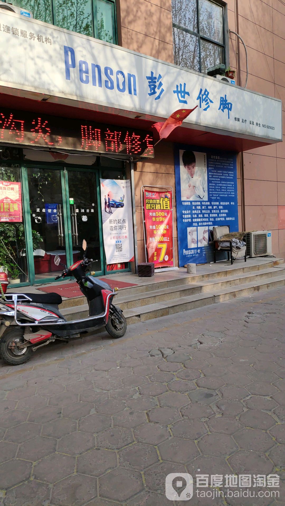 彭世修脚(南小街店)