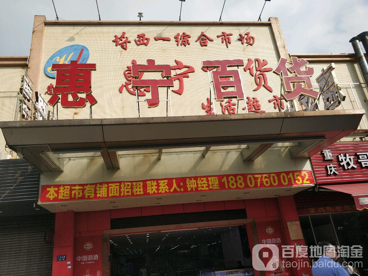 惠宁百货