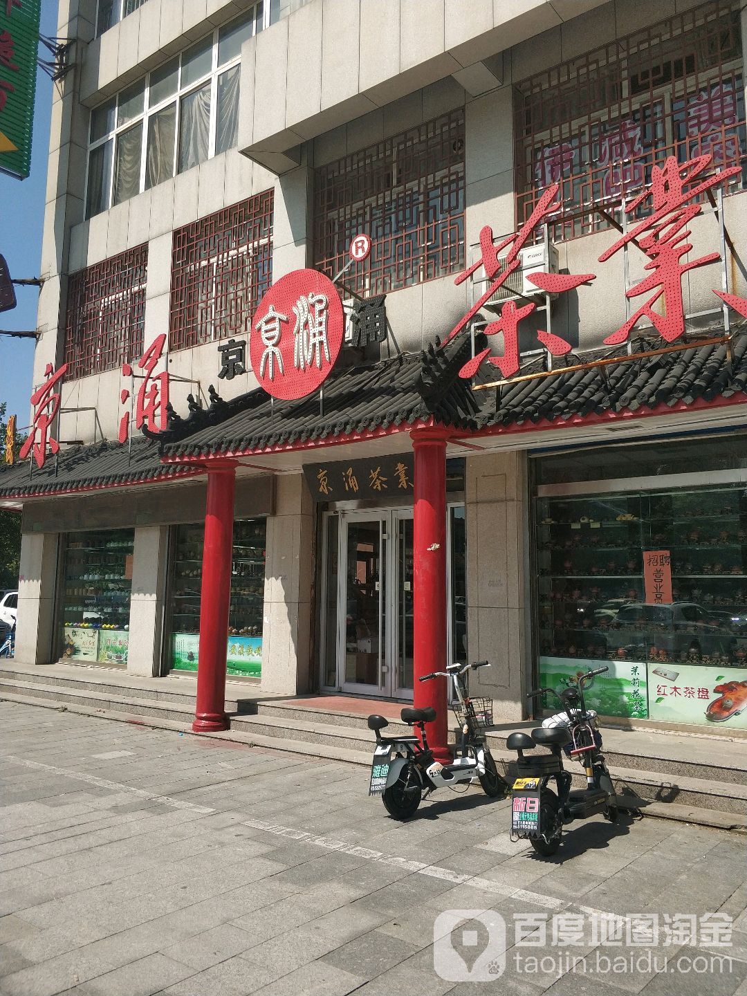 京涌茶业(学院路店)
