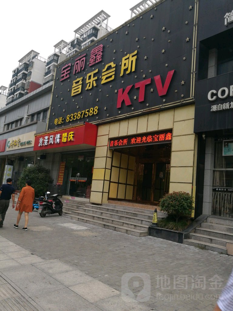 宝丽鑫KTV