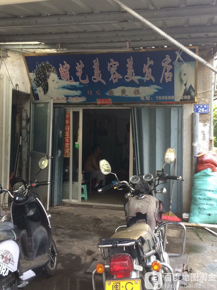 皖艺美荣美发店