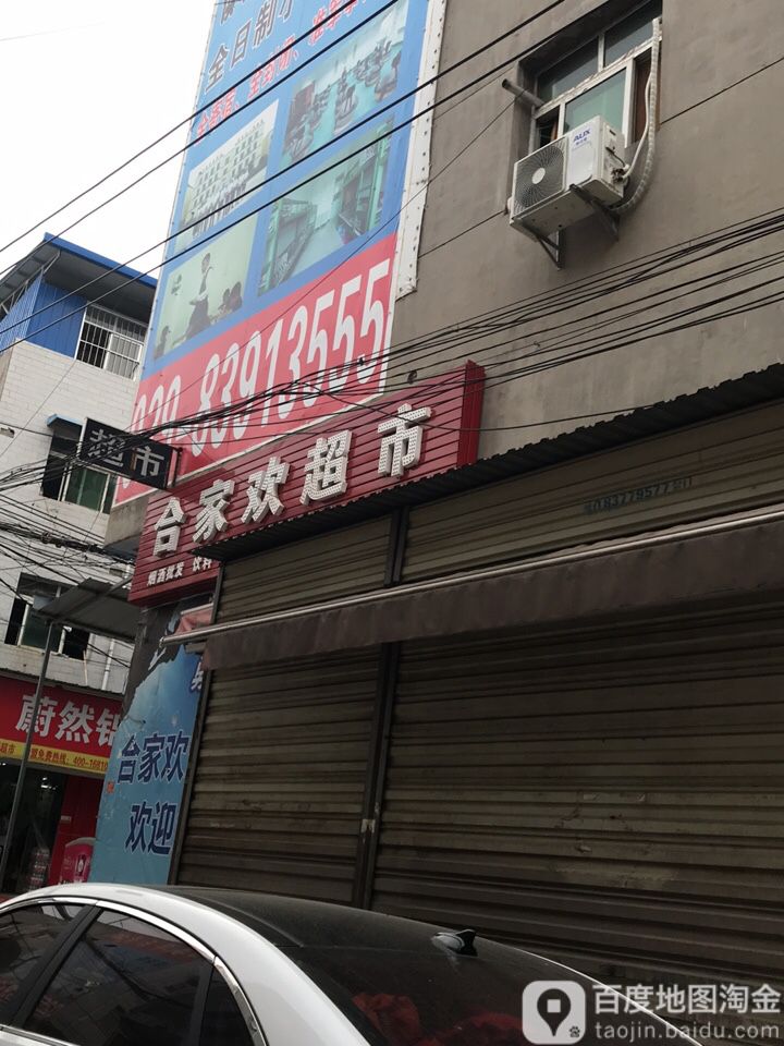 合家欢超市(席王路店)